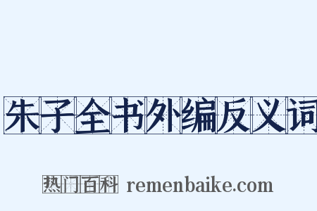 朱子全书外编反义词是什么意思的图片